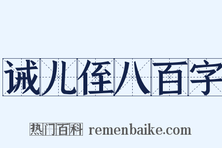 诫儿侄八百字是什么意思的图片
